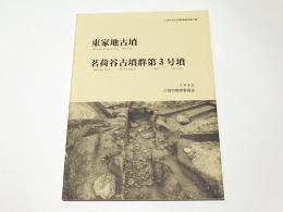東家地古墳　茗荷谷古墳群第3号墳