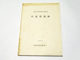 中道壇遺跡　-下県郡美津島町所在の弥生遺跡-　長崎県文化財調査報告書第90集