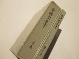 曹洞宗全書　別巻　年表(正続)