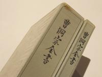 曹洞宗全書　別巻　年表(正続)