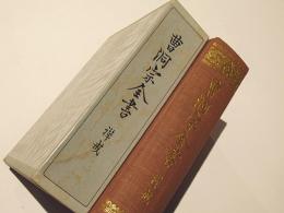 曹洞宗全書　禅戒