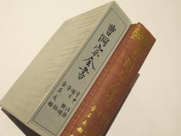 曹洞宗全書　室中　法語　頌古　歌頌　寺誌　金石文類　箱痛