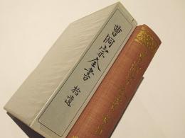 曹洞宗全書　拾遺