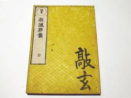 頭書　教誡律儀　(和本)