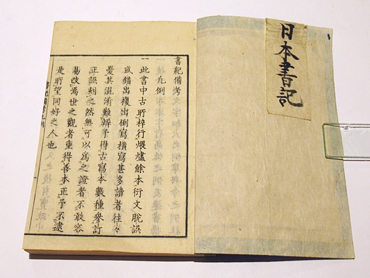 日本書紀・日本書紀文字錯乱備考 (和本) / 古本、中古本、古書籍の通販