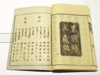 日本書紀・日本書紀文字錯乱備考 (和本) / 古本、中古本、古書籍の通販