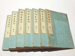 神都名勝誌　(和本)