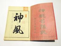 神都名勝誌　(和本)