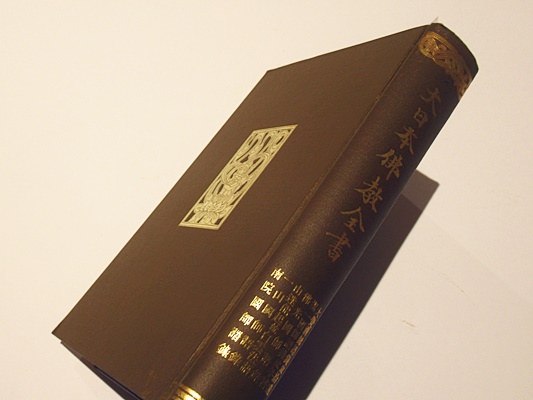 通販でクリスマス 大日本佛教全書 建長開山 大覚禅師語録/大覚拾遺録/聖一国師語録 人文+社会