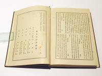 大日本佛教全書　建長開山 大覚禅師語録/大覚拾遺録/聖一国師語録/東福開山聖一国師年譜/仏光円満常照国師語録/由迷能起/白雲和尚法語/一山国師〇慈弘濟大師語録/南院国師語録