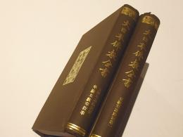 大日本佛教全書　五教章通路記第一・第二/華厳五教章指事