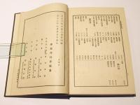 大日本佛教全書　五教章通路記第一・第二/華厳五教章指事