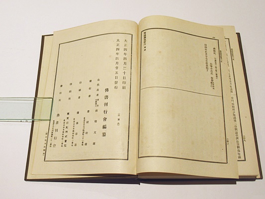 大日本佛教全書 法苑義鏡/表無表章義鏡/唯識章私記(仏書刊行会編