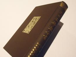 大日本佛教全書　法華義疏/法華経上宮王義疏抄/法華疏慧光記/法華輝臨遊風談