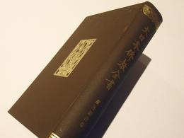 大日本佛教全書　服具叢書第一