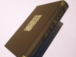 大日本佛教全書　摩訶止観見聞添註