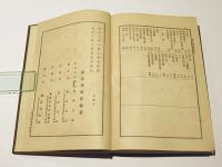 大日本佛教全書　摩訶止観見聞添註