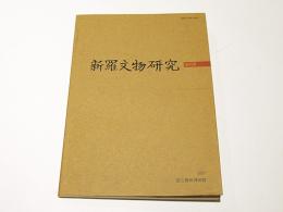 新羅文物研究　創刊号　(ハングル)