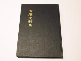 百済史料集　(ハングル)
