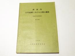 南河内・石川流域における古墳の調査(図録編)　大阪府文化財調査報告第22輯