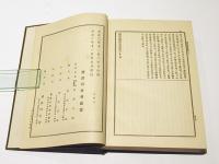 大日本佛教全書　観経秘決集