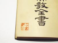 大日本佛教全書　撰集抄/発心集/寶物集