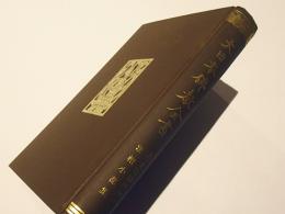 大日本佛教全書　大乗法相研神章/法相小部集 他