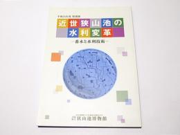 近世狭山池の水利変革 : 番水と水利技術 : 平成25年度特別展