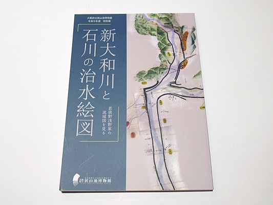 新大和川と石川の治水絵図 若狭野浅野家の流域図を見る 大阪府立狭山池