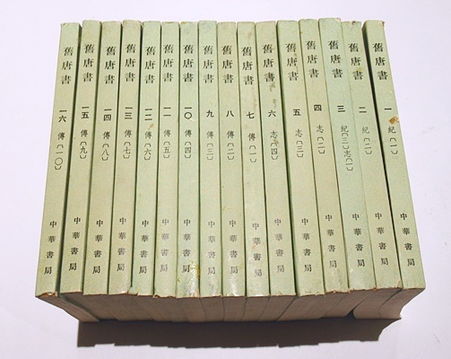 中古本】後漢書（中華書局）12冊セット （旧唐書 / 古本、中古本