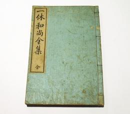 一休和尚全集