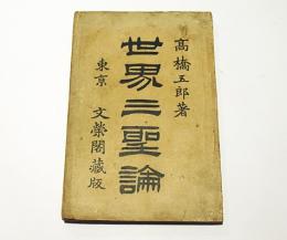 世界三聖論