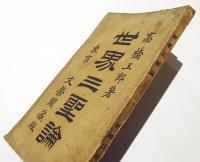 世界三聖論