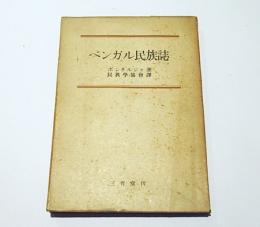 ベンガル民族誌