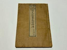 新刻　圓光弘覺大師御傳　十六門記　(和本)