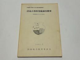 清滝古墳群発掘調査概要 : 四條畷市大字清滝