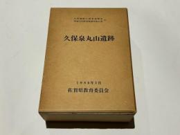 久保泉丸山遺　九州横断自動車道関係埋蔵文化財発掘調査報告書 5 跡　佐賀県文化財調査報告書　第84集