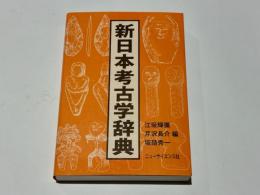 新日本考古学辞典(江坂輝彌・芹沢長介・坂詰秀一編) / 古本、中古本