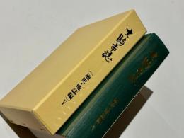 生駒市誌　（通史・地誌編）Ⅴ