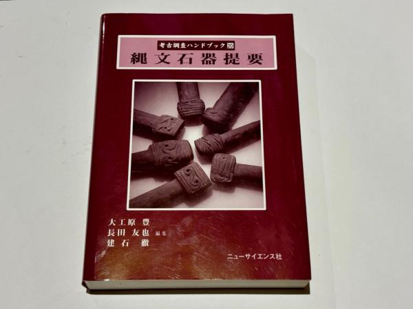 Amazon.com: 縄文石器提要 (考古調査ハンドブック
