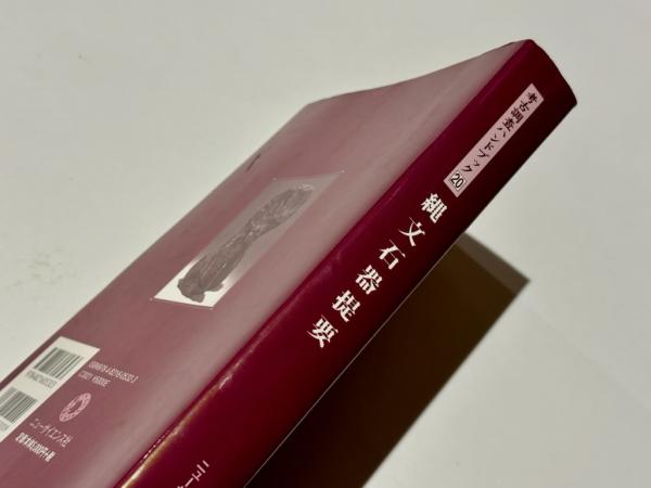 【高価値】 縄文石器提要 豊・長田友也・建石 考古学ハンドブック20(大工原 日本史