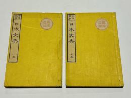 日本文典　(和本)