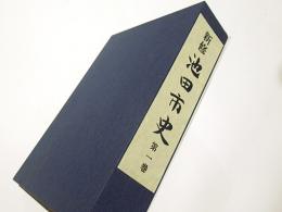 新修池田市史