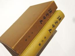 鎌倉市史