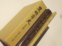 豊明市史