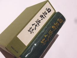 田辺町近代誌