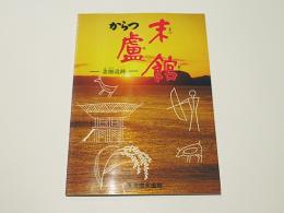 からつ末館蘆　－菜畑遺跡－