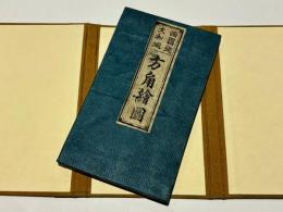 西国巡大和廻 方角絵図