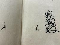 御文章　寂如　