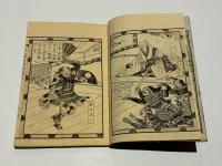 絵本石山軍記　初編　(和本)